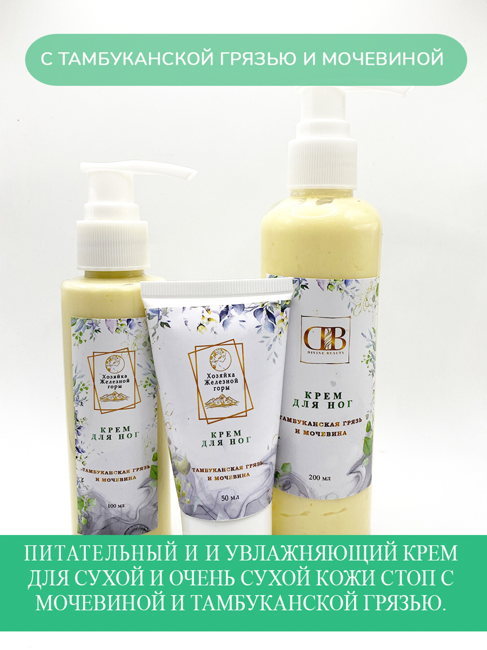 Крем для ног с Тамбуканской грязью и мочевиной