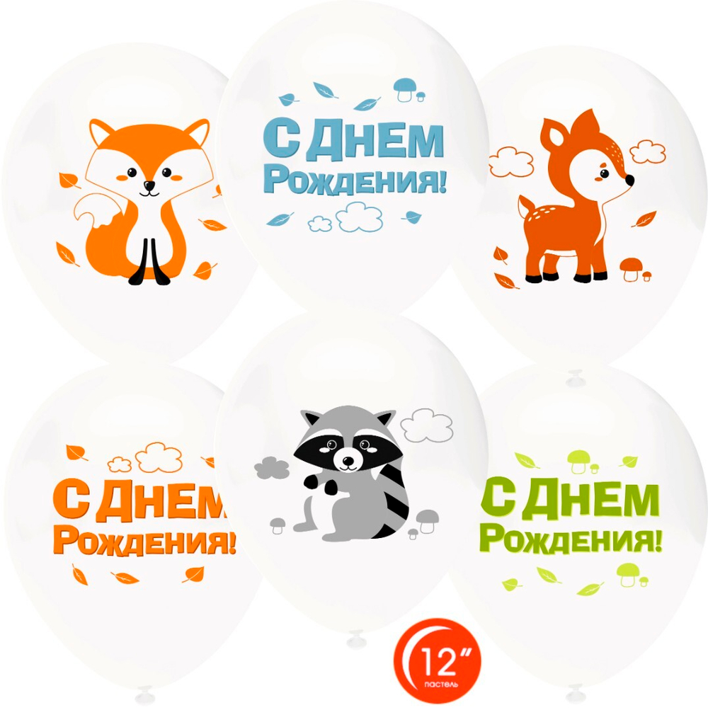 Шар с рисунком Лесные зверята С Днем Рождения белый пастель
