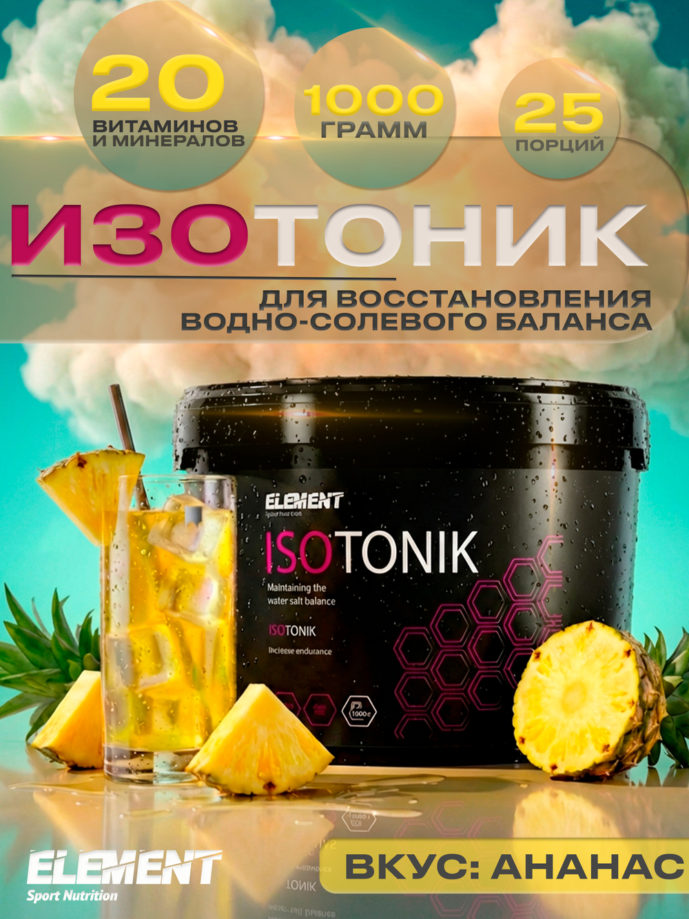 Изотоник для восстановления ELEMENT ISOTONIC порошок Апельсин1000 г.