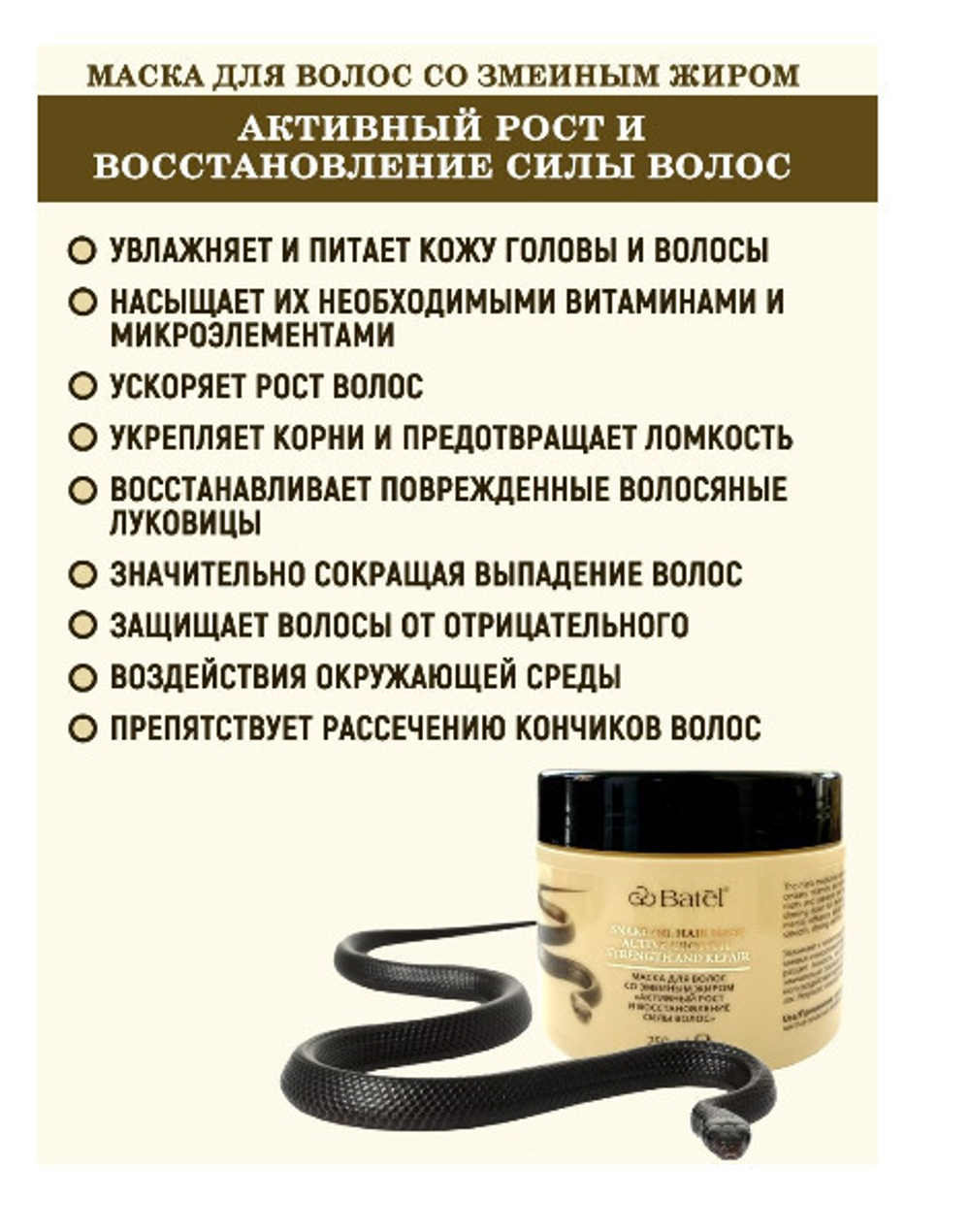 Batel. Набор Активный рост и восстановление силы волос со змеиным жиром