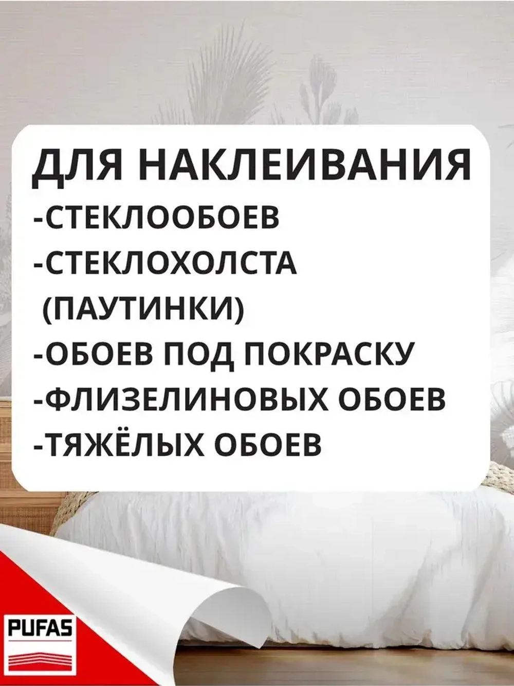 Клей для стеклообоев и обоев под окраску, Pufas EURO 3000 Glass, 500 г. Производство Германия Пуфас
