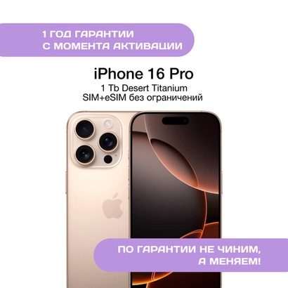 iPhone 16 Pro 1 ТБ Золотой Титан