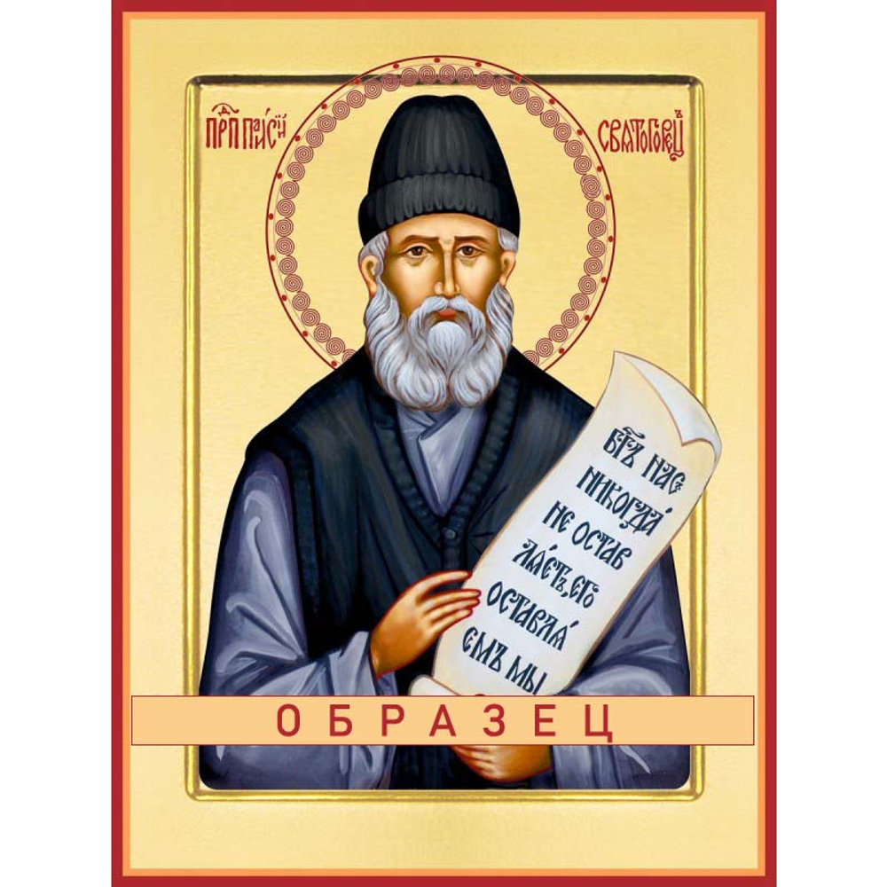 Преподобный Паисий Святогорец Прп-79 (прп/П/1/2)