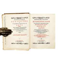 Вазари Дж. Жизнеописания наиболее знаменитых живописцев, ваятелей и зодчих. В 2 т. Academia. 1933.