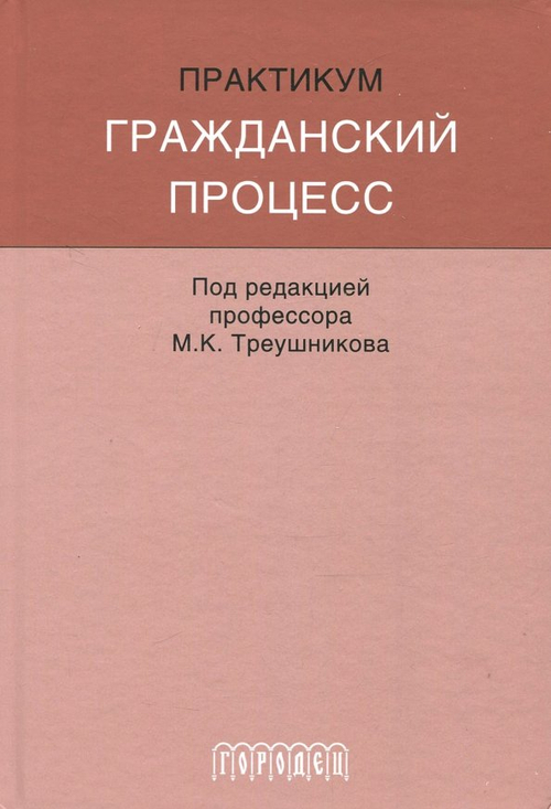 Гражданский процесс: Практикум