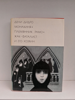 Монахиня. Племянник Рамо. Жак-Фаталист и его хозяин