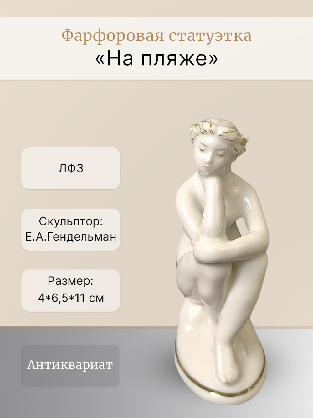 Фарфоровая Статуэтка "На пляже" ЛФЗ