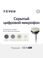 Скрытый цифрофон цифровой Teyes для CC4 PRO