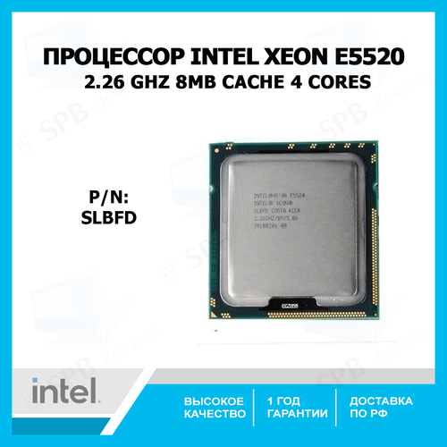 Процессор Intel Xeon E5520 Gainestown (2267MHz, LGA1366, L3 8192Kb), SLBFD, oem