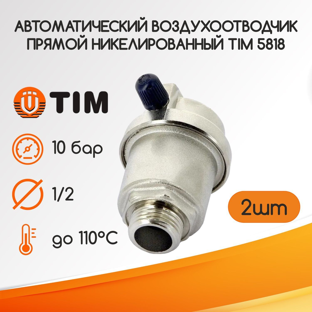 Автоматический воздухоотводчик прямой никелированный 1/2 TIM 5818 2 шт