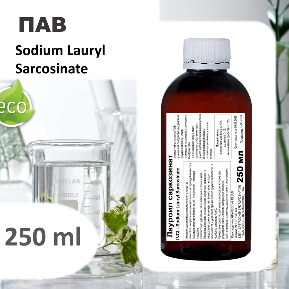 Лауроил саркозинат, ПАВ, Sodium Lauryl Sarcosinate