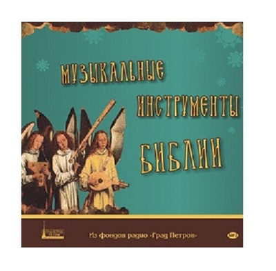 Музыкальные инструменты Библии. Беседы протоиерея Димитрия Кулигина. 1CD
