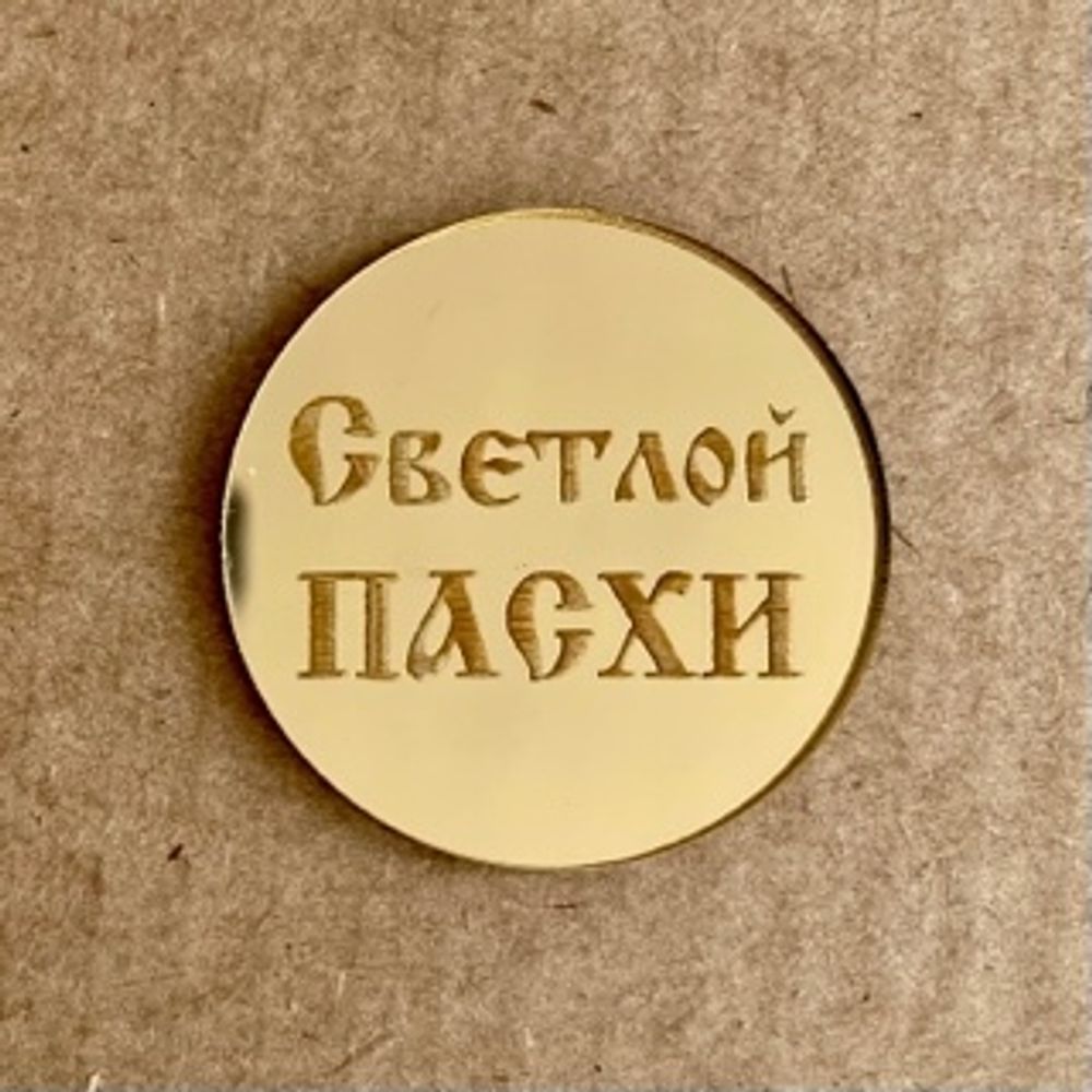 Бирка / Светлой ПАСХИ / акрил зеркальный золото