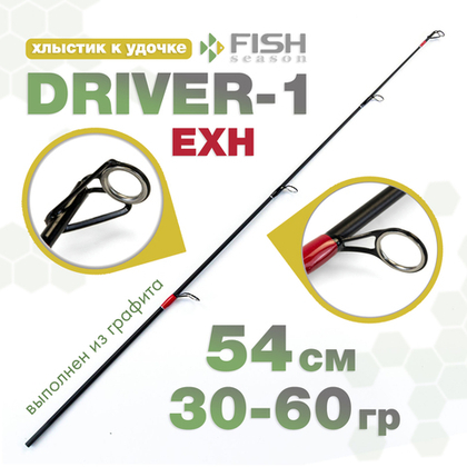 Хлыстик к удочке Fish Season "Driver-1", EXH-красный (54см, 30-60гр)