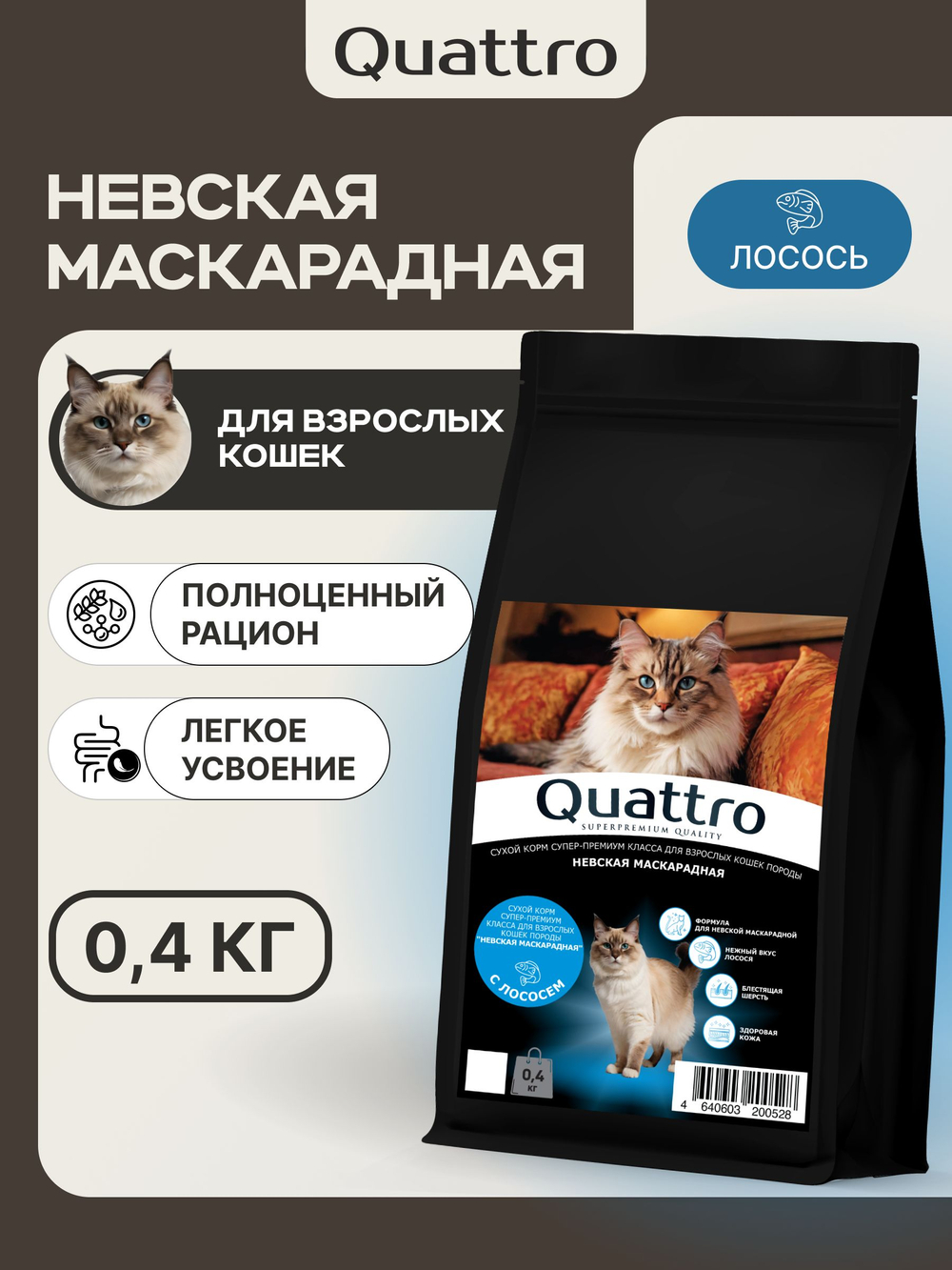 Корм сухой для взрослых кошек породы Невская маскарадная, с лососем, 400 гр, QUATTRO