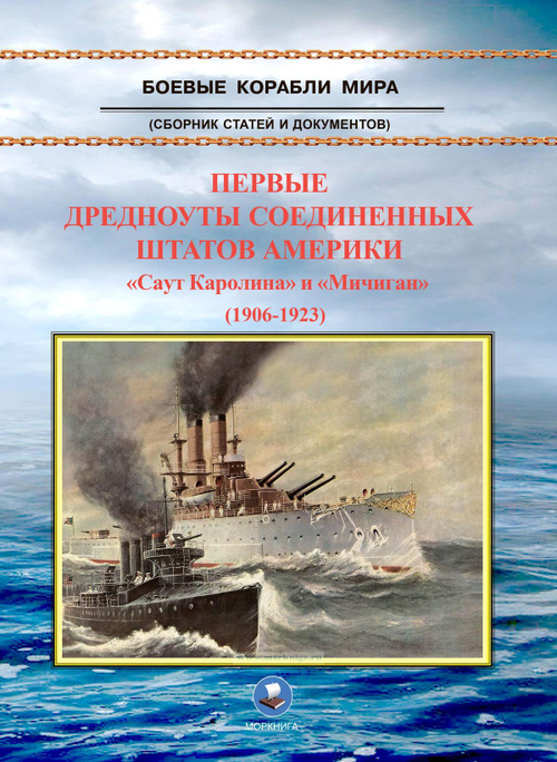 Первые дредноуты Соединенных Штатов Америки. "Саут Каролина" и "Мичиган" (1906-1923)