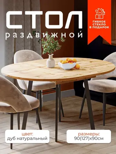 Стол кухонный раздвижной