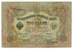 Кредитный билет 3 рубля 1905 год. Управляющий Коншин, кассир Гр Иванов ПХ 190926. VG-F
