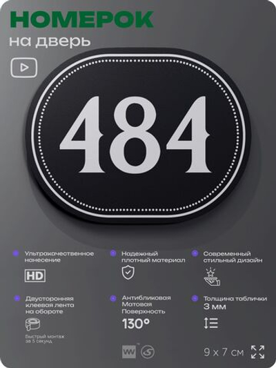 Номерок на дверь квартиры 484, для кабинета, офиса, шильдик 9 х 7 см, черный, Айдентика Технолоджи