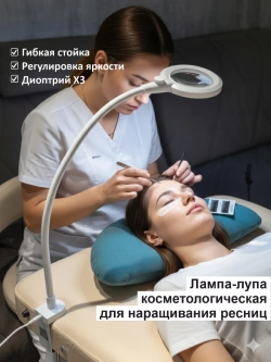 Косметологический светильник для наращивания ресниц, лупа