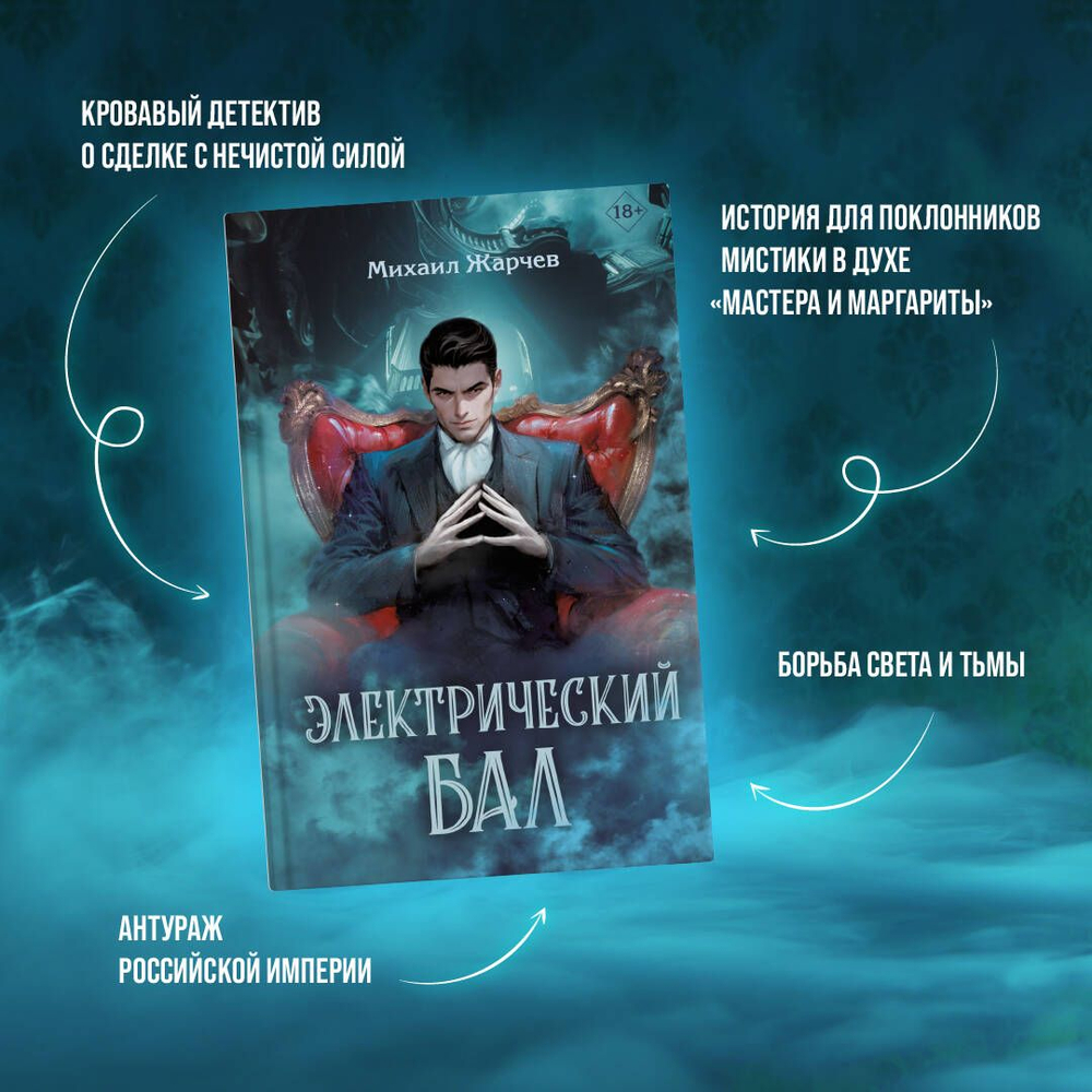 Электрический бал (автор Михаил Жарчев)