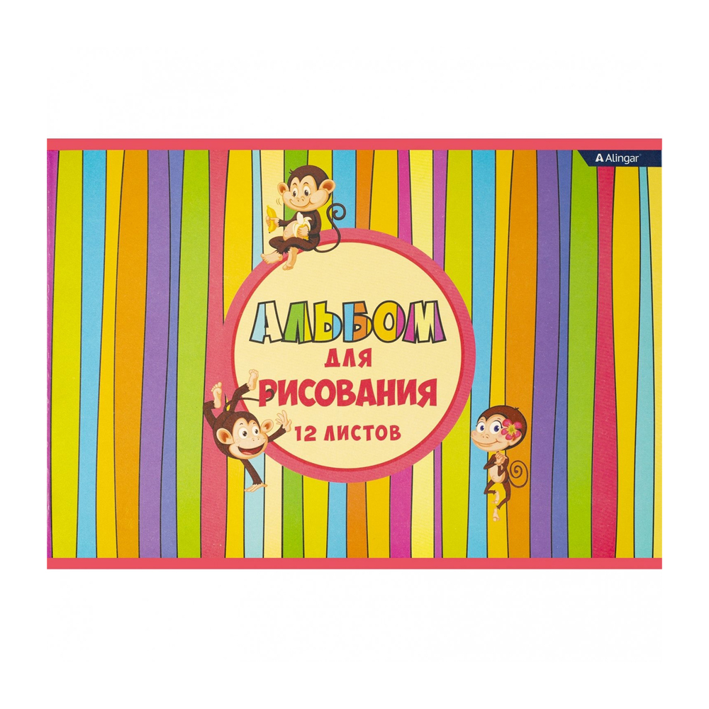 Альбом для рисования Alingar, формат А4, 12 листов, офсет, серия "Весёлые мартышки"