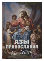 Азы Православия для детей Священник Михаил Шполянский, Диакон Георгий Максимов