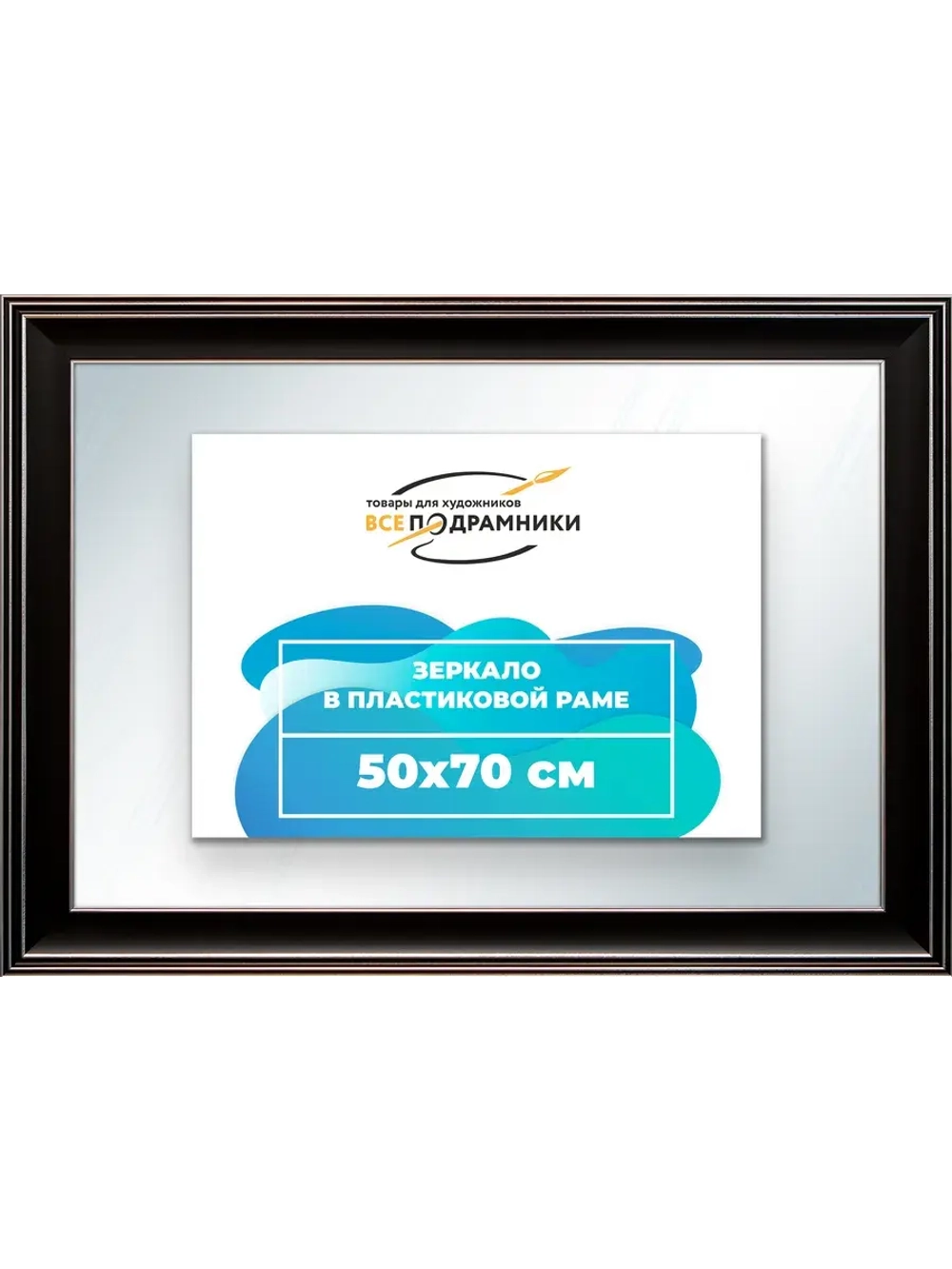Зеркало 50x70 настенное в раме