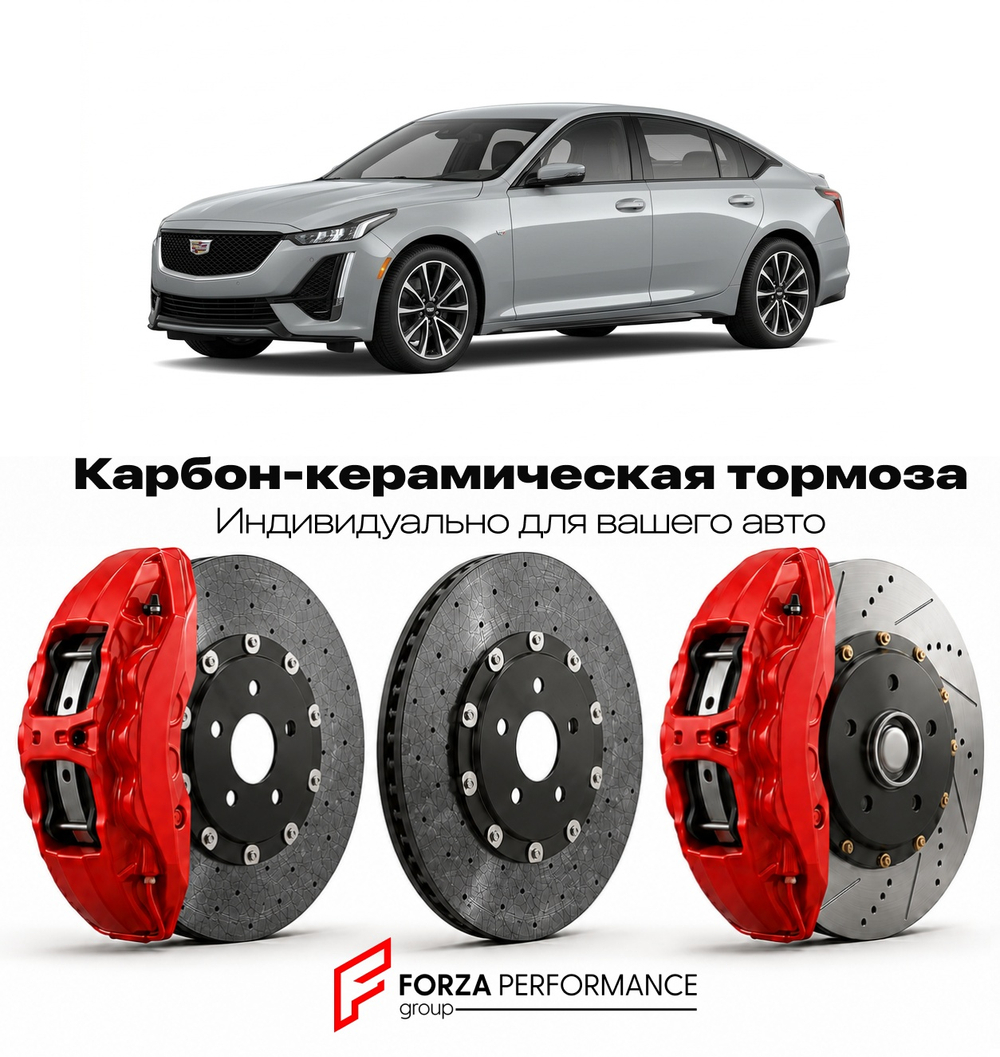 Карбон-керамическая тормозная система для Cadillac CT5-V I 2020-2026 Кадиллак