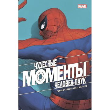 Комикс Чудесные моменты Marvel. Человек-паук
