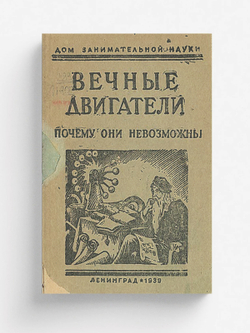 Вечные двигатели. Почему они невозможны | Перельман Яков Исидорович