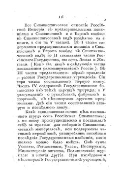 Статистическое описание Российской империи. Книга 1 | Е.Ф. Зябловский