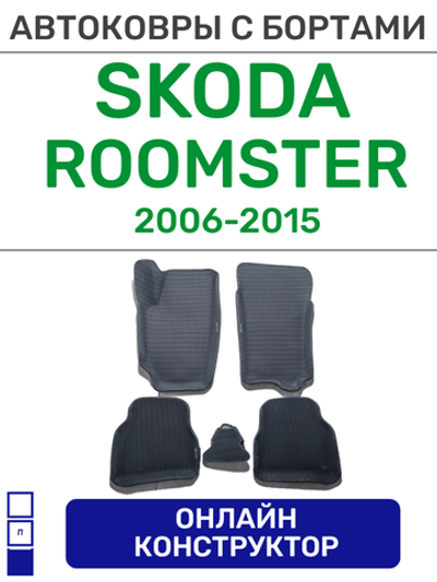 Автоковрики для Skoda Roomster (2006-2015)