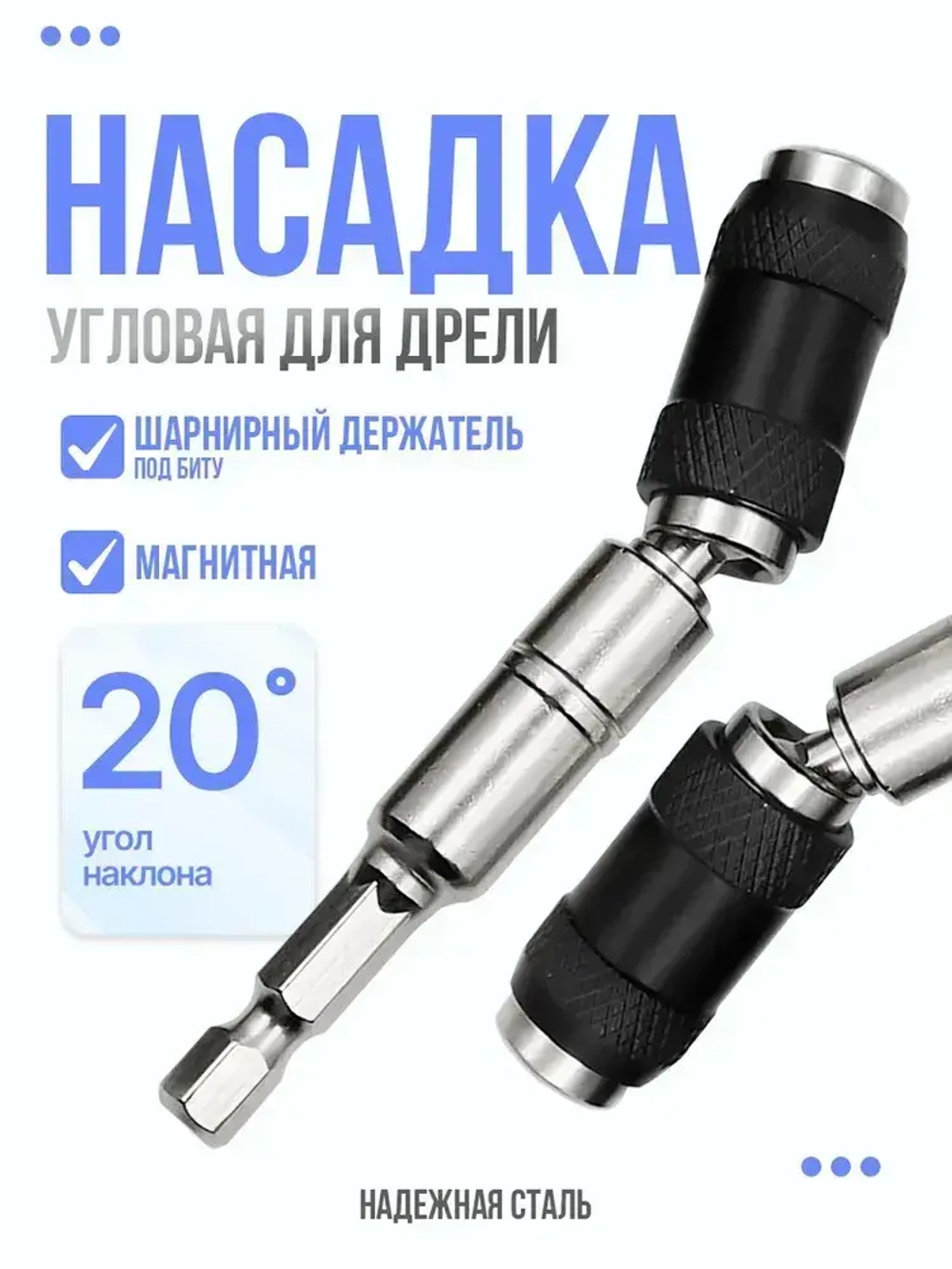 Насадка угловая на дрель, адаптер магнитный для бит