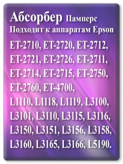 Поглотитель чернил, абсорбер, памперс для Епсон