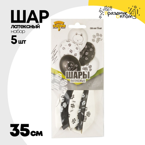 Шар латексный 35см Набор 5шт Котики Лапки (Белый, Черный)