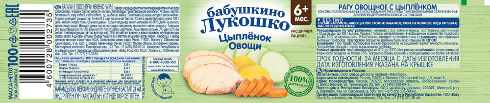 Пюре Бабушкино Лукошко Цыплёнок-овощи с 6 месяцев 100г