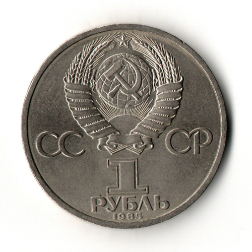 1 рубль 165 лет со дня рождения Фридриха Энгельса 1985 год