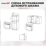 Шкаф духовой электрический MBO6711W + управление Wi-Fi