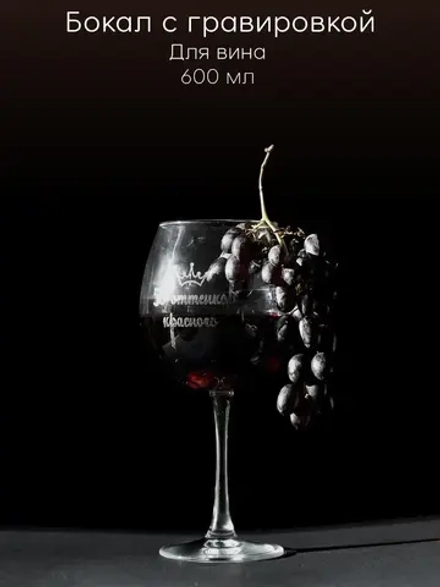 Бокал для вина с гравировкой "50 оттенков красного" 600 мл