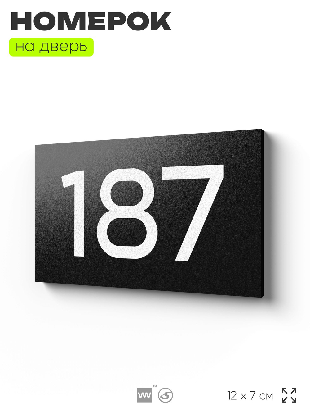 Номер на дверь 187, табличка на дверь для офиса, квартиры, кабинета, аудитории, склада, черная 120х70 мм, Айдентика Технолоджи