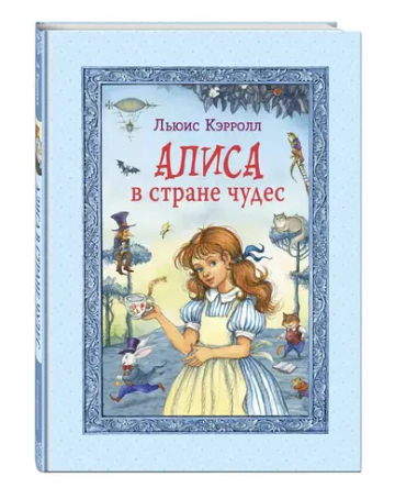 Алиса в Стране чудес (ил. И. Петелиной)