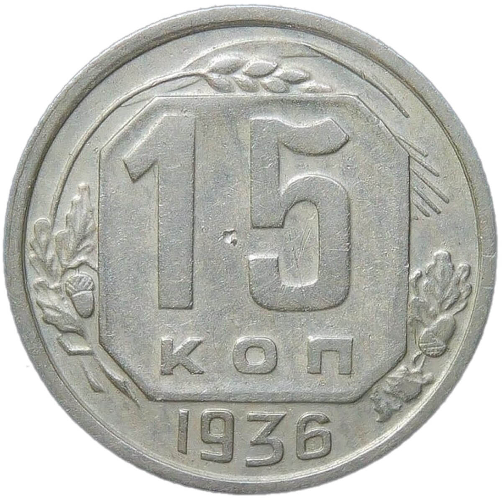 15 копеек 1936 (VF)
