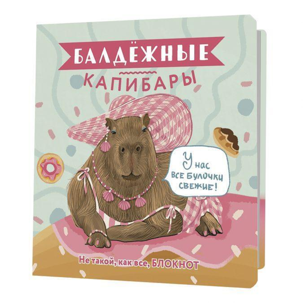 Блокнот 64 стр. "Балдежные капибары (булочки)" (Контэнт)