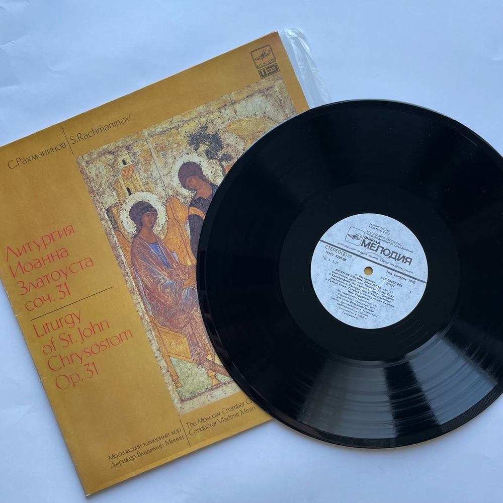 Винтажная виниловая пластинка LP С. Рахманинов, Московский Камерный Хор, Литургия Иоанна Златоуста (СССР 1988) Иже Херувимы