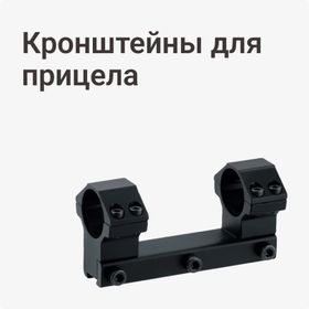 Кронштейны для прицела