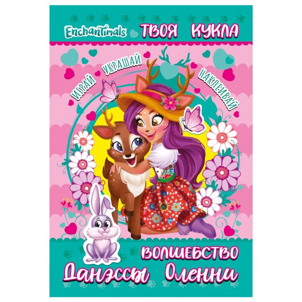 Книга с наклейками и большой куклой. Играй, украшай, наклеивай. Энчантималс. Волшебство Данэсси Оленни, изд.: НД Плэй