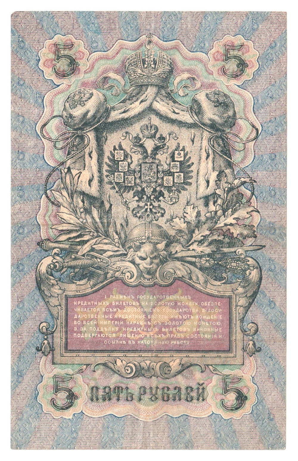 Russian Empire, 5 Rubles, Governor Shipov, Cashier Ivanov, 1909 (ТА 537065)