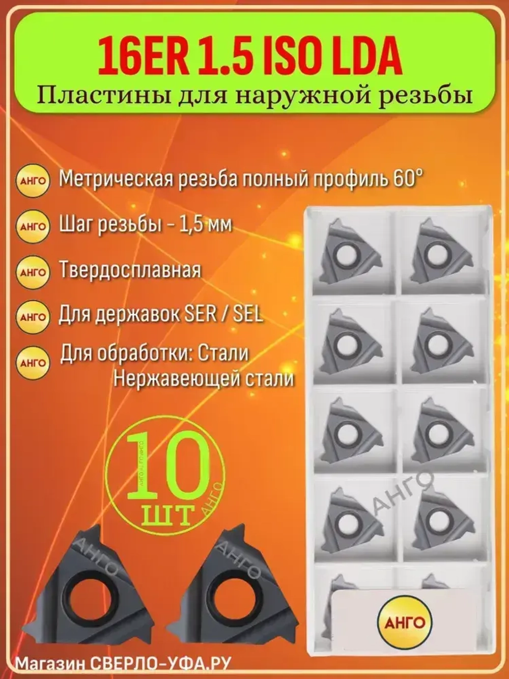16ER 1,5 ISO FT2015 / LDA /10 штук / Пластина Резьбовая Твердосплавная Сменная для нарезания наружной резьбы метрическая ANGO-UFA