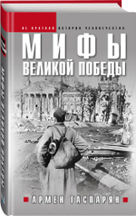 Мифы Великой Победы